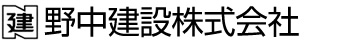 野中建設株式会社