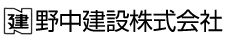 野中建設株式会社