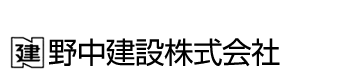 野中建設株式会社