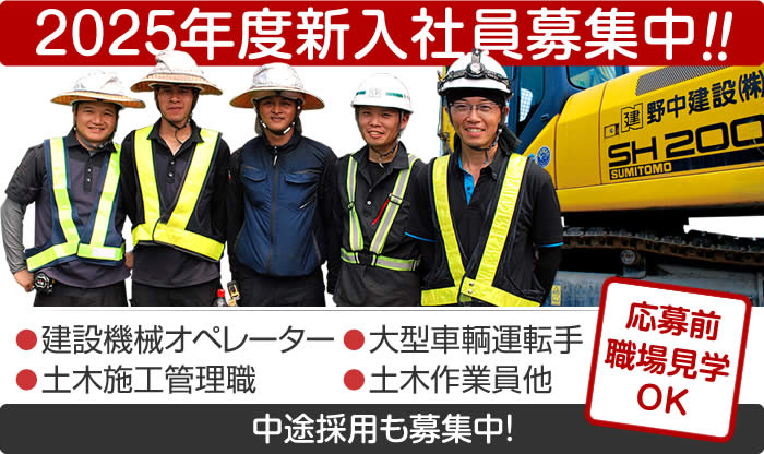 2025年度新入社員募集中 建設機械オペレーター　土木施工管理職　大型車輌運転手　土木作業員他