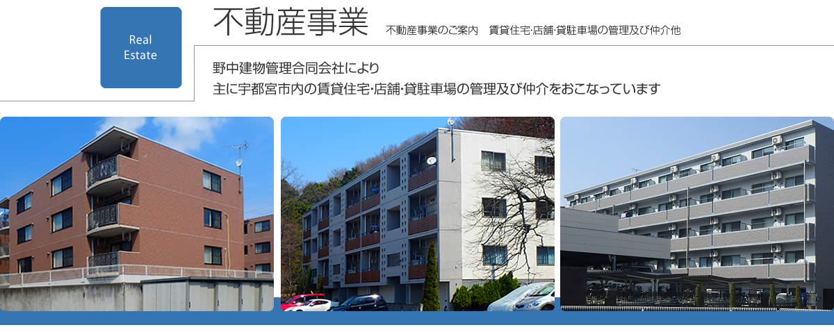 不動産事業　不動産事業のご案内　賃貸住宅・店舗・貸駐車場の管理及び仲介他　野中建物管理合同会社により主に宇都宮市内の賃貸住宅・店舗・貸駐車場の管理及び仲介をおこなっています