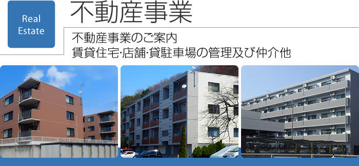 不動産事業　不動産事業のご案内　賃貸住宅・店舗・貸駐車場の管理及び仲介他　野中建物管理合同会社により主に宇都宮市内の賃貸住宅・店舗・貸駐車場の管理及び仲介をおこなっています