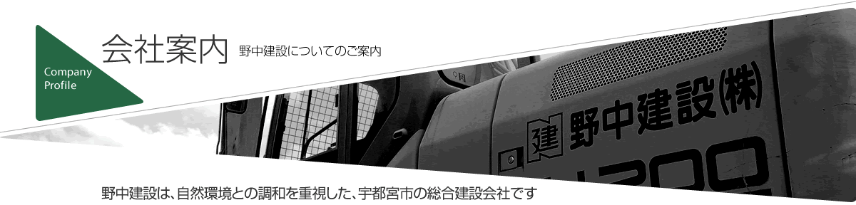 会社案内 野中建設についてのご案内