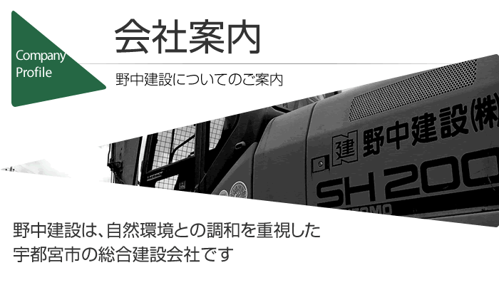 会社案内 野中建設についてのご案内