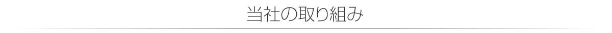 当社の取り組み