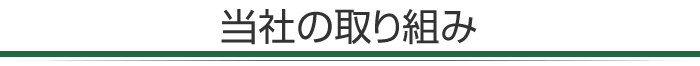 当社の取り組み