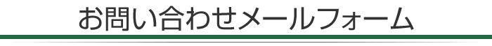 問い合わせメールフォーム