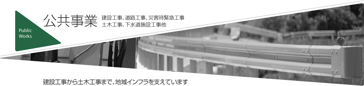 公共事業　建設工事、道路工事、災害時緊急工事、土木工事、下水道施設工事他