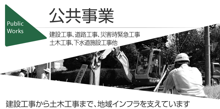 公共事業　建設工事、道路工事、災害時緊急工事、土木工事、下水道施設工事他