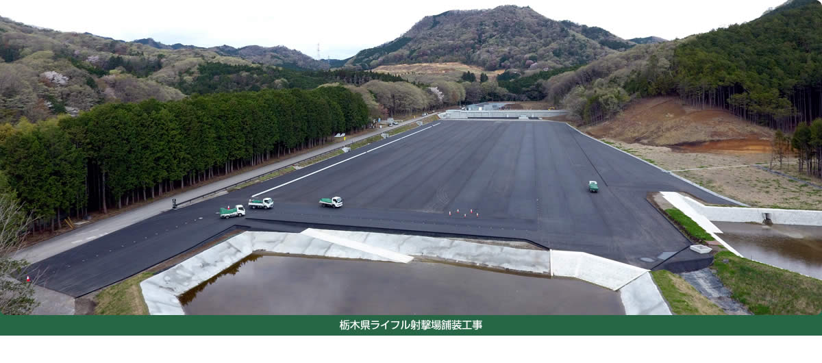 栃木県ライフル射撃場舗装工事