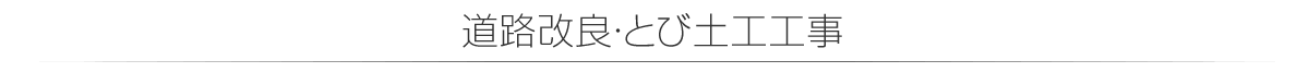 道路改良・とび土工工事