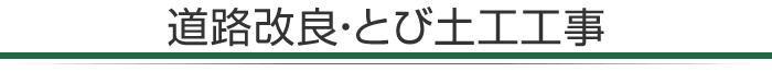 道路改良・とび土工工事