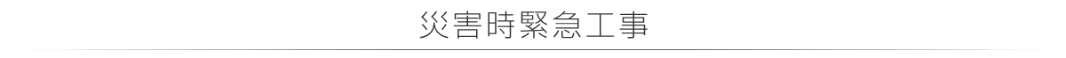 災害緊急工事