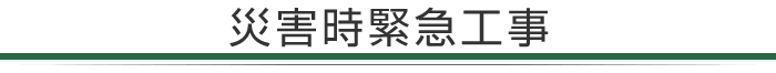 災害緊急工事