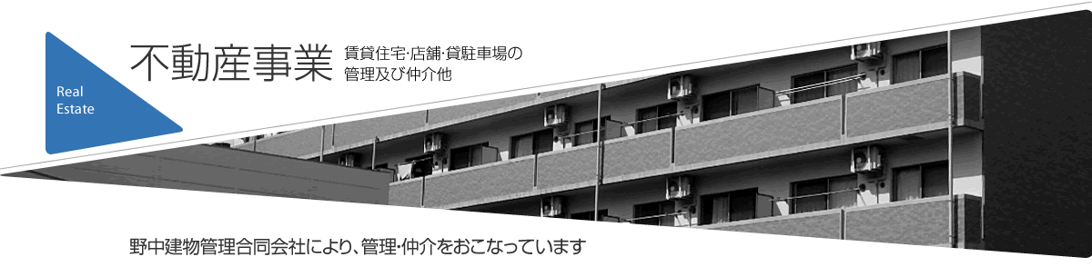 不動産事業　賃貸住宅・店舗・貸駐車場の管理及び仲介他