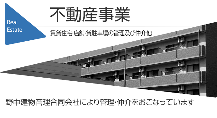 不動産事業　賃貸住宅・店舗・貸駐車場の管理及び仲介他