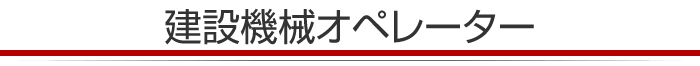 建設機械オペレーター