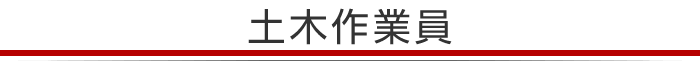 土木作業員