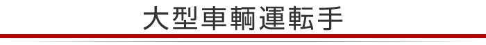 大型車輌運転手