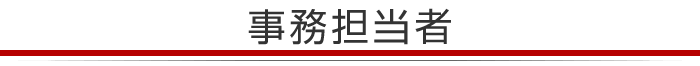 事務担当者