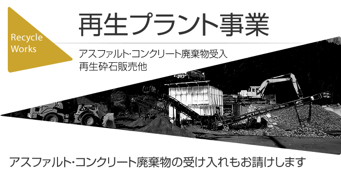 再生プラント事業　アスファルト・コンクリート廃棄物受入　再生砕石販売他