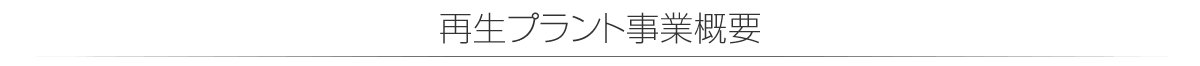 再生プラント事業概要