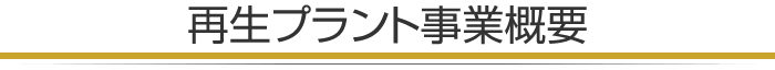 再生プラント事業概要