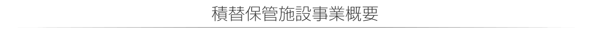 積替保管施設事業概要