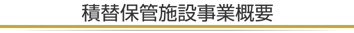 積替保管施設事業概要