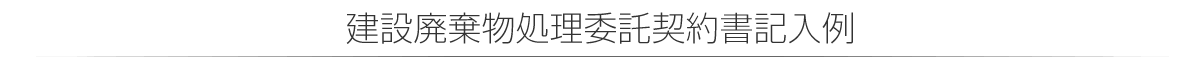 建設廃棄物処理委託契約書記入例