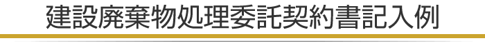 建設廃棄物処理委託契約書記入例