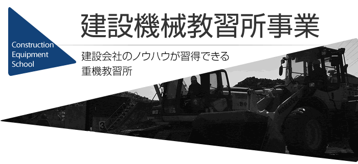 建設機械教習所事業　建設会社のノウハウが習得できる重機教習所