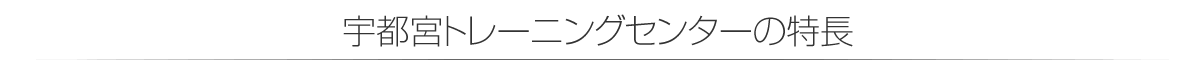 宇都宮トレーニングセンターの特長