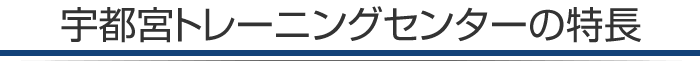 宇都宮トレーニングセンターの特長